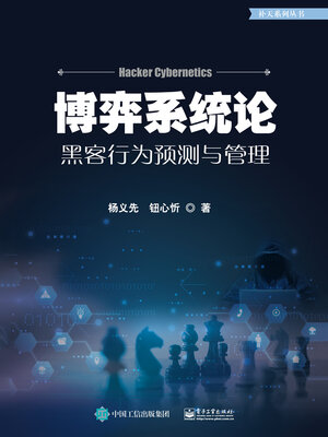 cover image of 博弈系统论